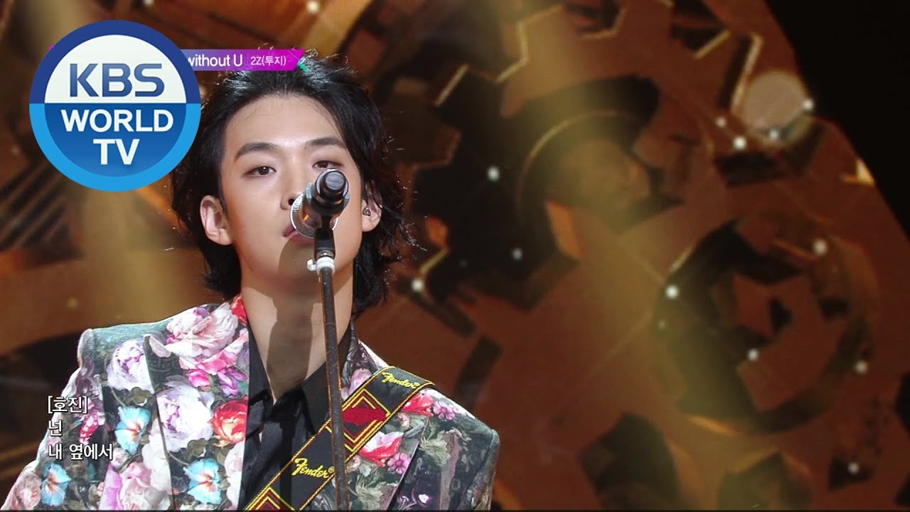 2Z(투지) - Not without U (Music Bank) | KBS WORLD TV 200918