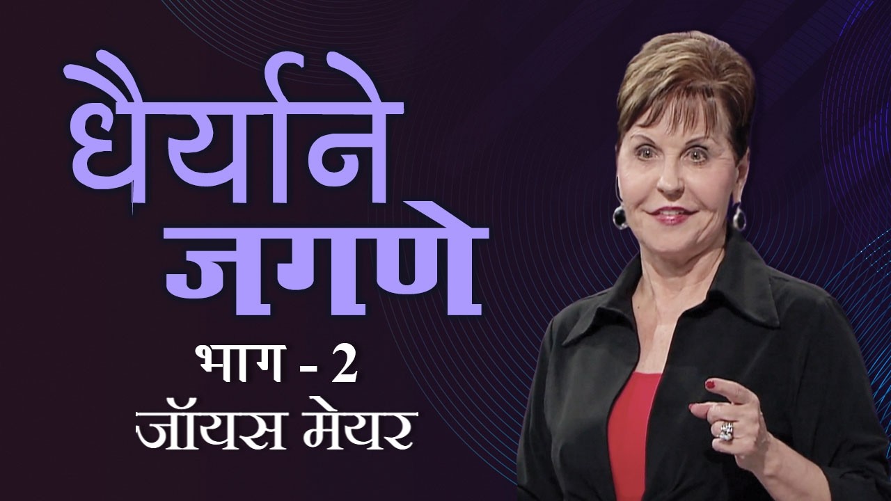 धैर्याने जगणे - Living Courageously Part 2 - Joyce Meyer