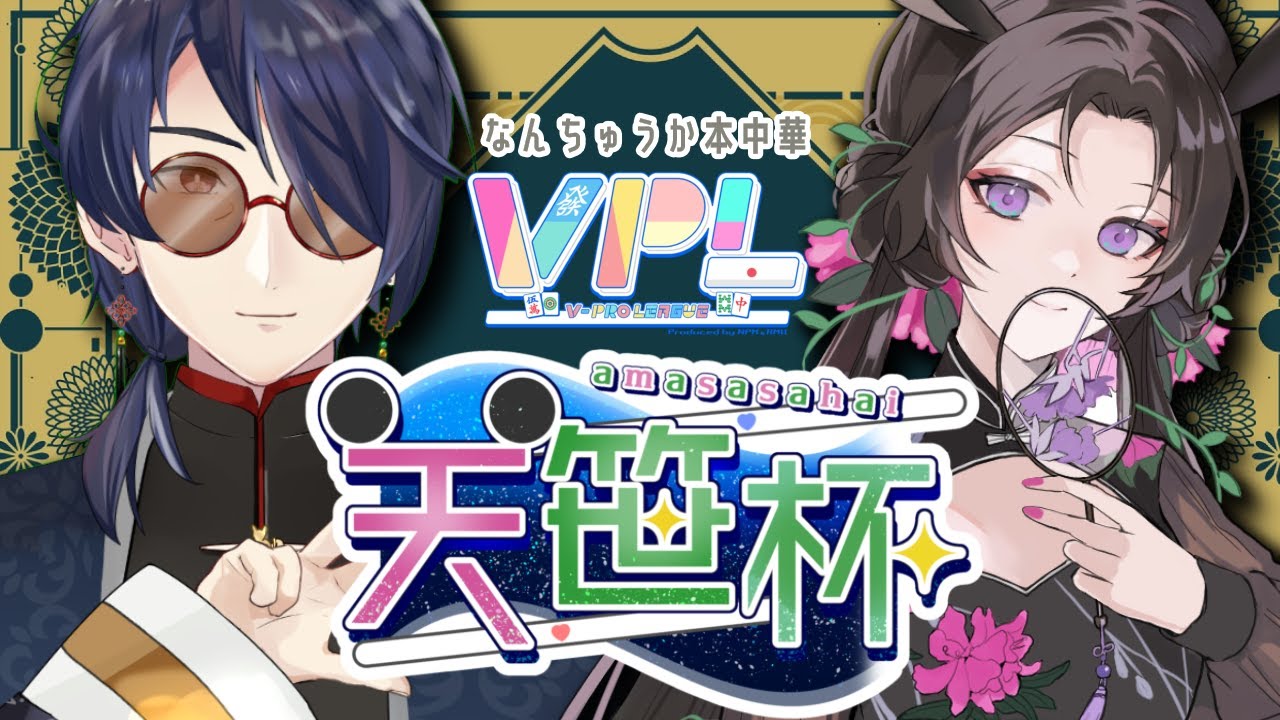 第2回VPL天笹杯 【#VPL天笹杯 】今年初めてのコラボはまさかのはじめましての方とVPL戦？！【あゆみさん/検察側の証人さん ・個人勢Vtuber 】