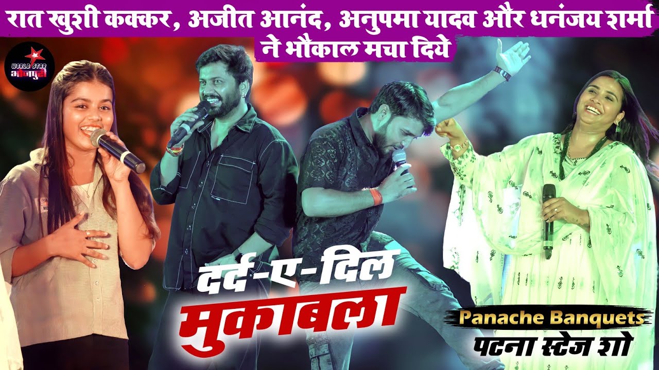 रात खुशी कक्कर, अजीत आनंद, अनुपमा यादव और धनंजय शर्मा ने भौकाल मचा दिये | पटना स्टेज शो।