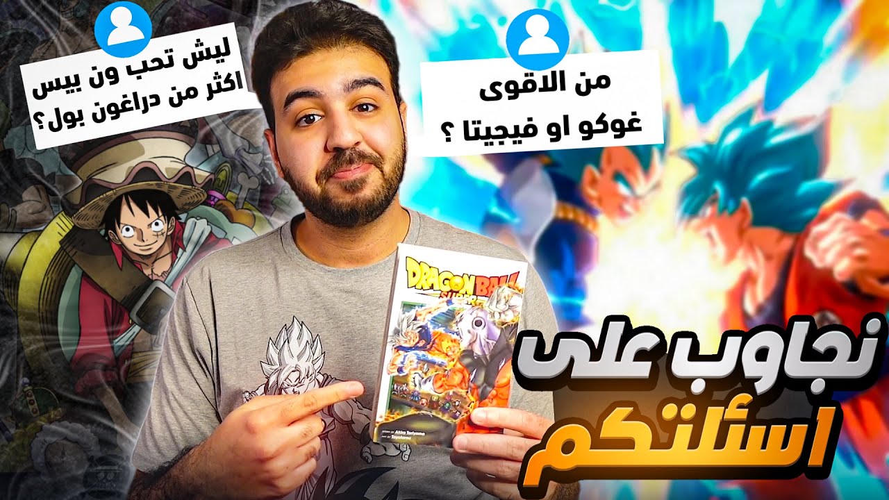 نجاوب على اسئلة دراغون بول - ليش احب ون بيس اكثر ؟ #1