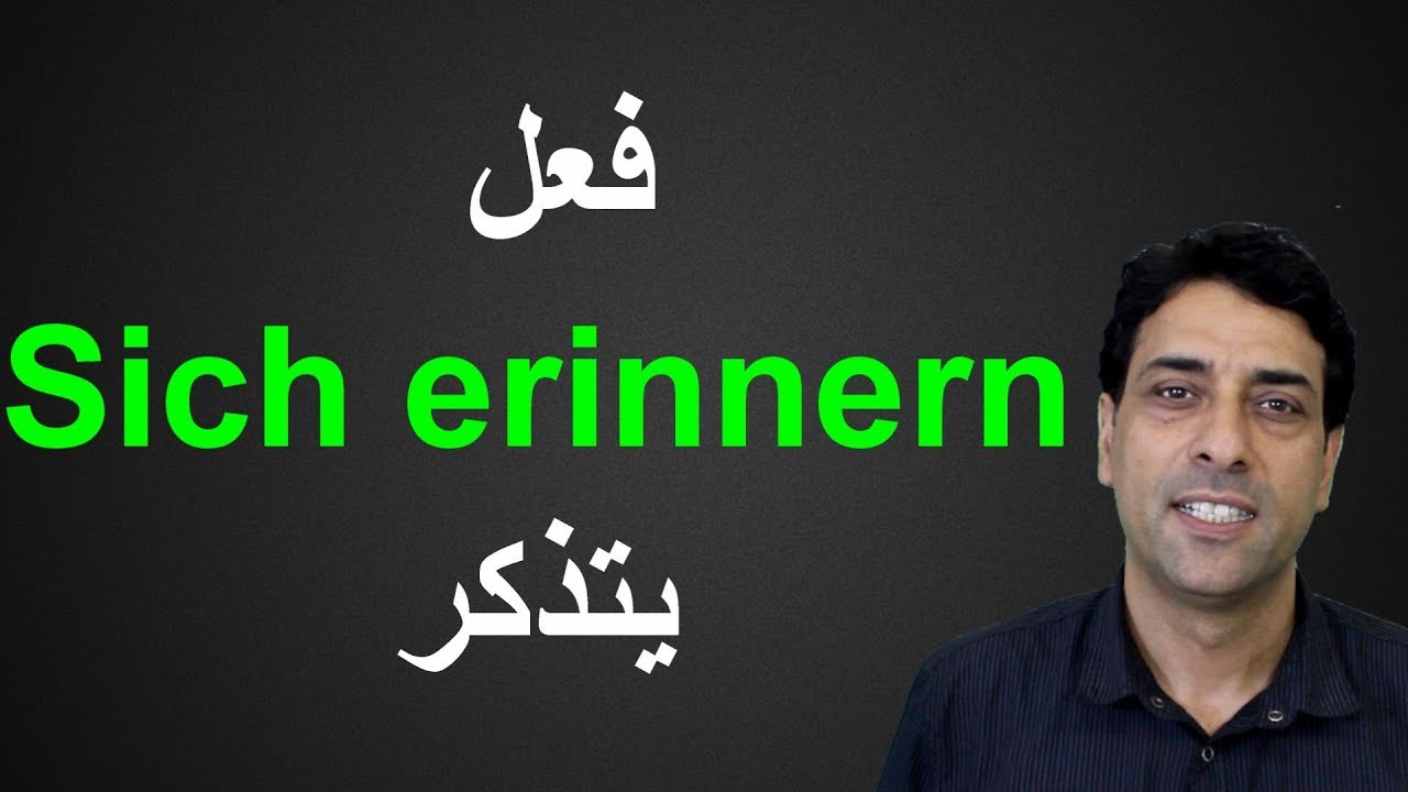 Sich erinnern فعل مهم جداَ