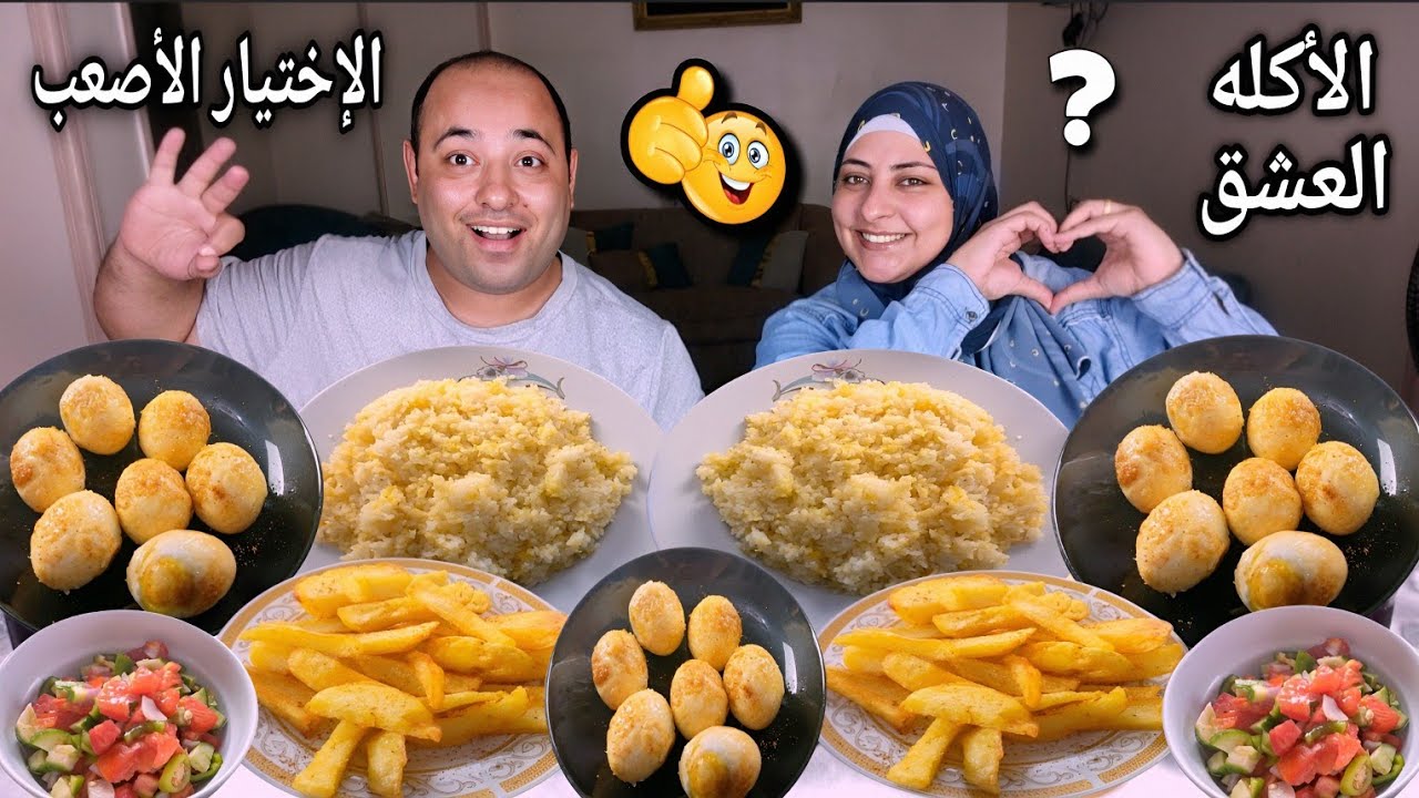 أقوى تحدى🔥المنافسه الشرسه 🤨 على ألاكله الشعبيه الاصيله(عن العشق نتحدث)😍