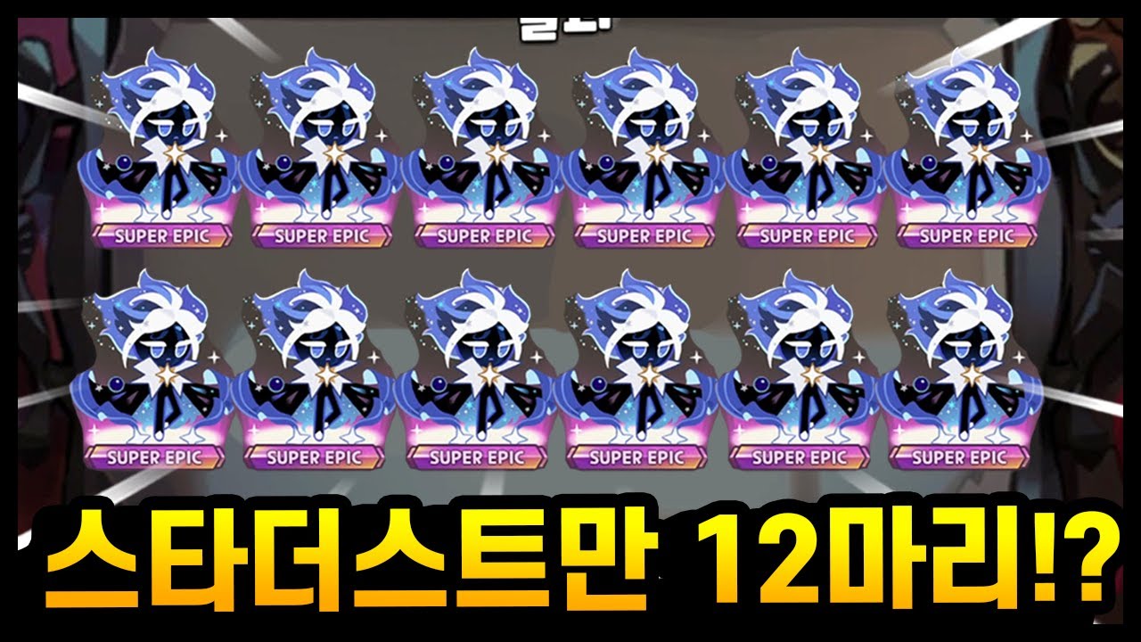 😭130만원치 전설뽑기에서 스타더스트만 12마리 뽑아버렸습니다.. 역대급 주작이 터졌네요ㅋㅋㅋㅋ  - [ 쿠키런 킹덤 ]