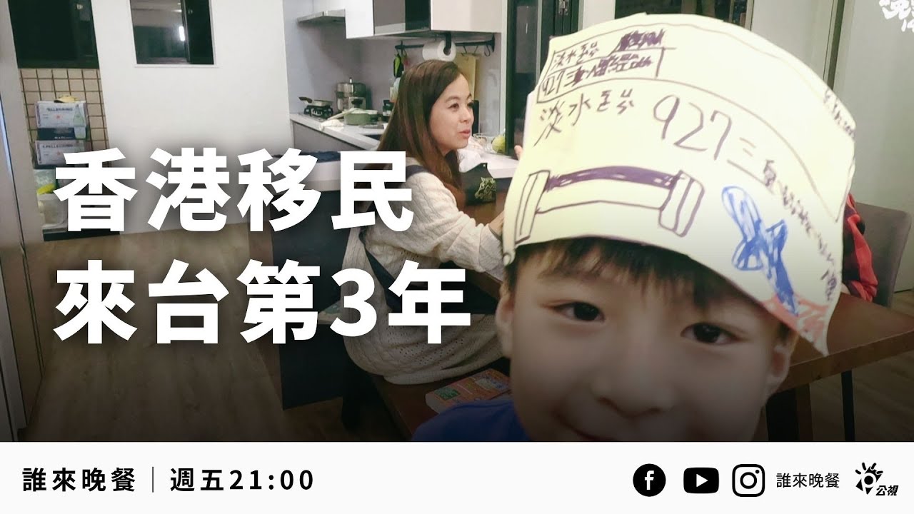 本季最後兩集｜移民台灣！港爸媽考機車駕照，港小孩背北捷路線圖  【#誰來晚餐 14-38】｜Guess Who: We Upped Sticks and Headed for Taiwan
