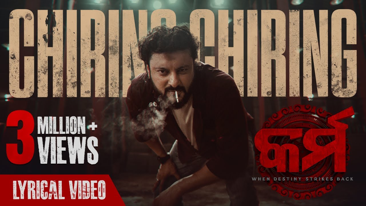 ଚିରିଙ୍ଗ ଚିରିଙ୍ଗ | Chiring Chiring | Lyrical Video | Karma | Anubhav Mohanty | Humane Sagar | Anupam