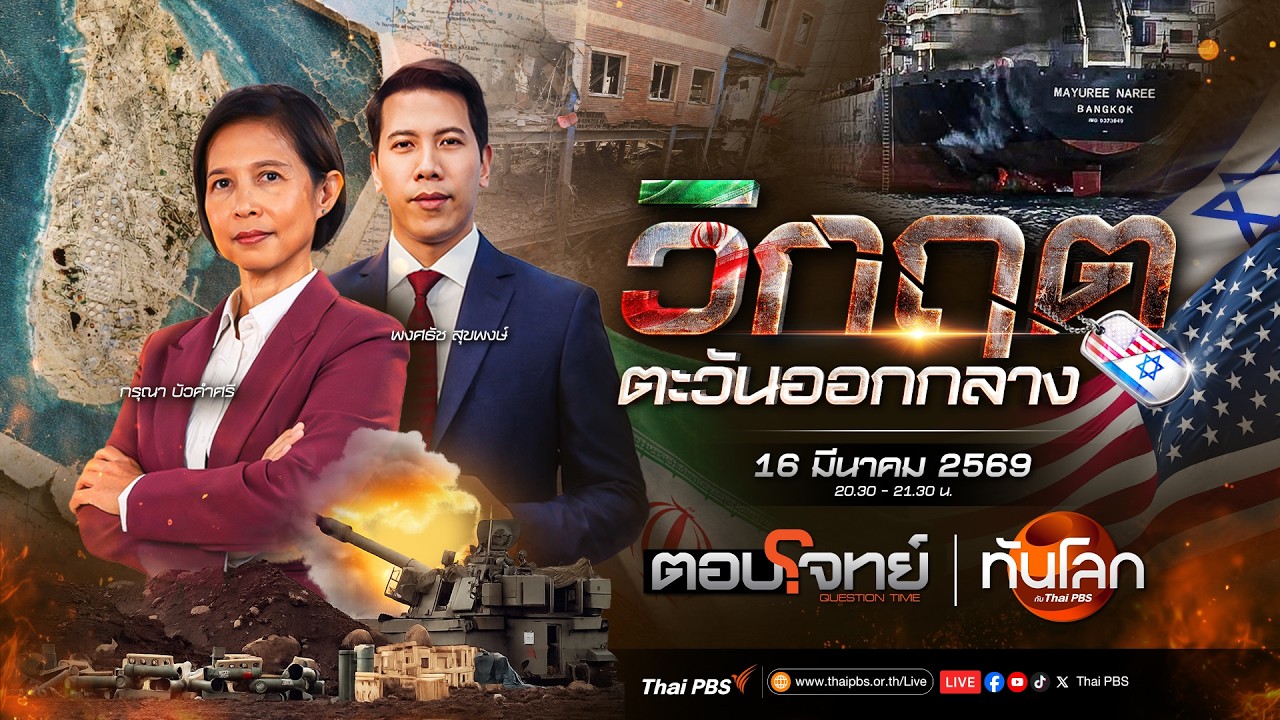 🔴[Live] รายการพิเศษ : สงครามตะวันออกกลางป่วนพลังงานโลก | 16 มี.ค. 69