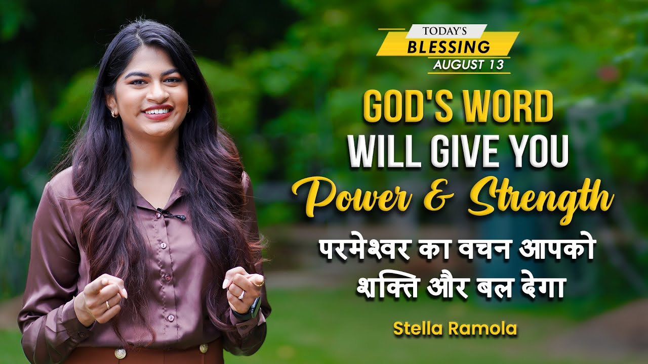 God's Word Will Give You Power & Strength | Stella Ramola | Today's Blessing