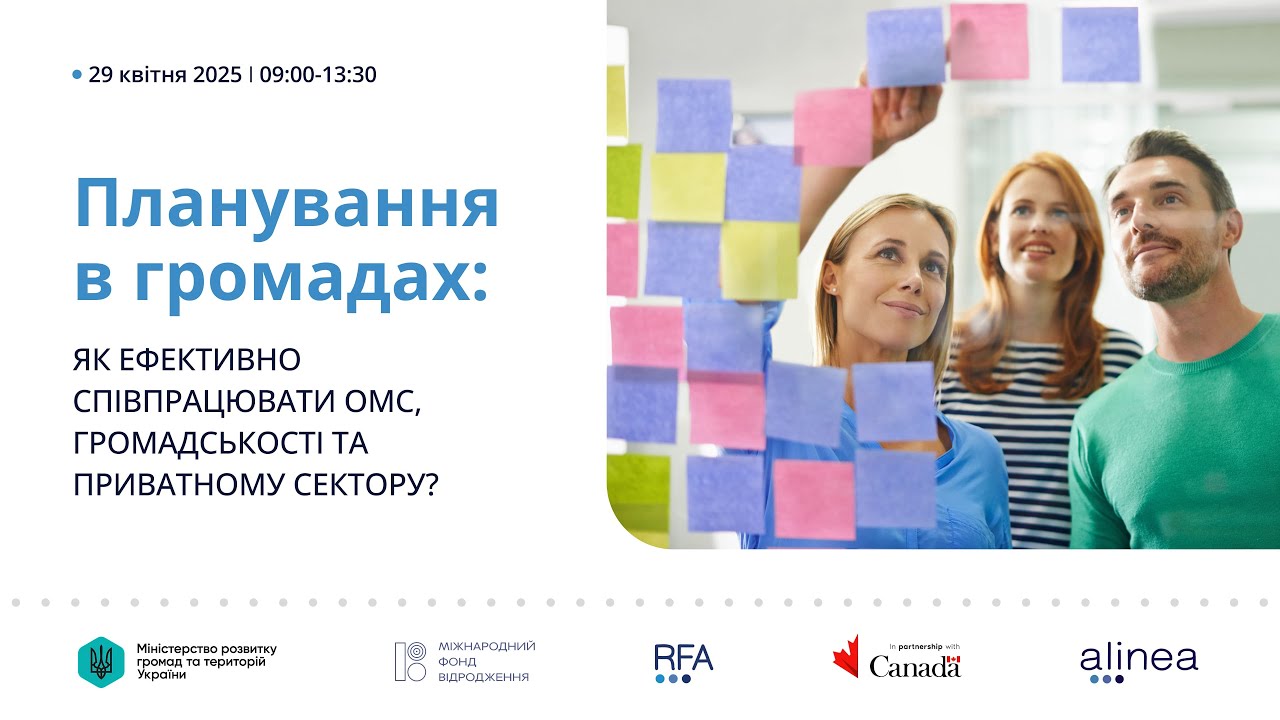 Планування в громадах: як ефективно співпрацювати ОМС, громадськості та приватному сектору?