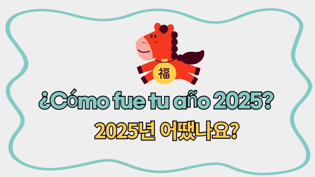 [2025년 마무리 질문] 스페인어로 한해를 정리해봐요!
