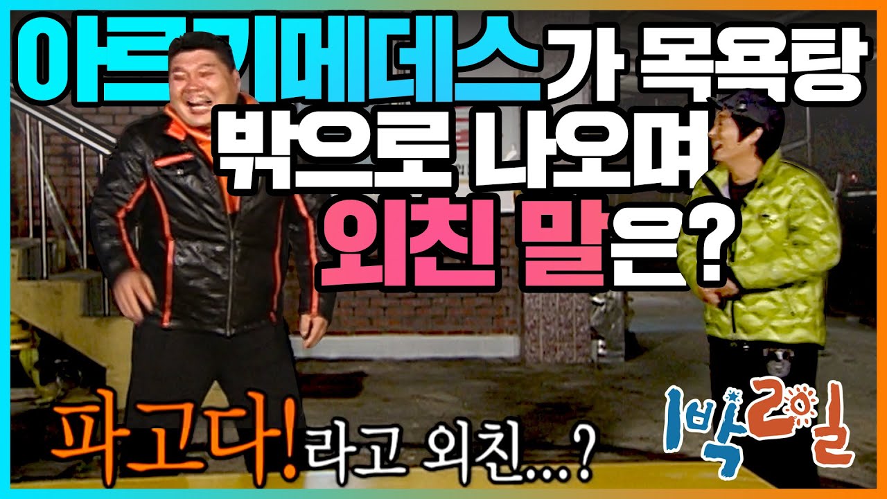 [밥친구 1박2일 시즌1] 65화. 파고다...공원?! 아르키메데스가 목욕탕 아니 무덤에서 뛰쳐나올듯ㅠㅠ  | KBS 081102 방송