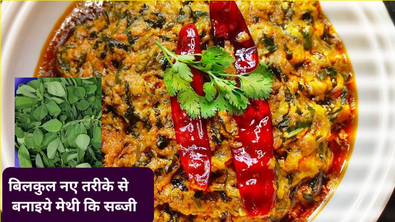 🥬✨️पहले ही बार में मेथी की सब्जी के दीवाना हो जाएँगे बार बार बाज़ार से मेथी खरीद के लाएँगे..