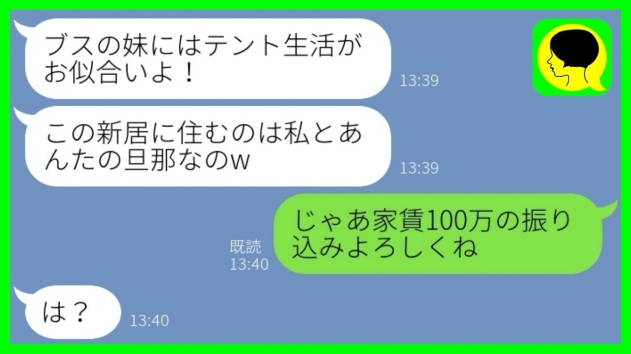 【LINE】ブスな私から旦那を奪った美人な姉「新居と旦那はもらうね〜w」→温厚な妹が長年の反撃をした結果...w【総集編】