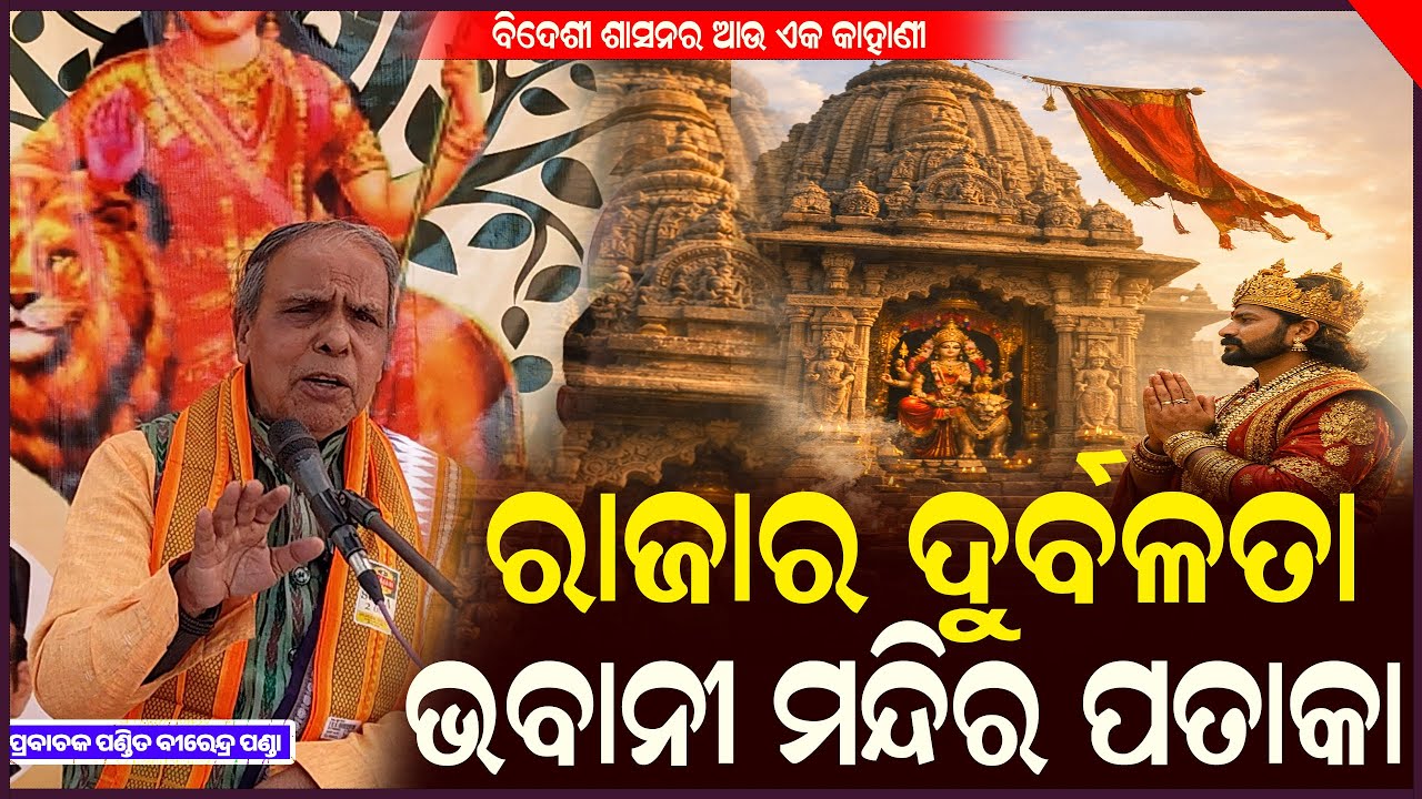 ଗୋପୀନାଥ ପଣ୍ଡିତ କିପରି ବିଦେଶୀ ରାଜା ସହିତ ମିଶି ନିଜ ରାଜ୍ୟ ସହିତ ବିଶ୍ବାସ ଘାତକତା କରିଥିଲେ ||  Birendra Panda