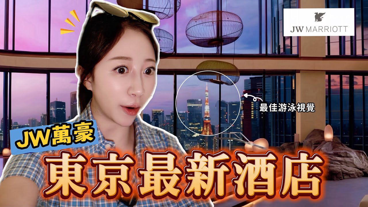 【東京JW萬豪】開業一週！會員升級套房🛏️酒廊任飲🍺酒店细節全揭秘！｜Lavine