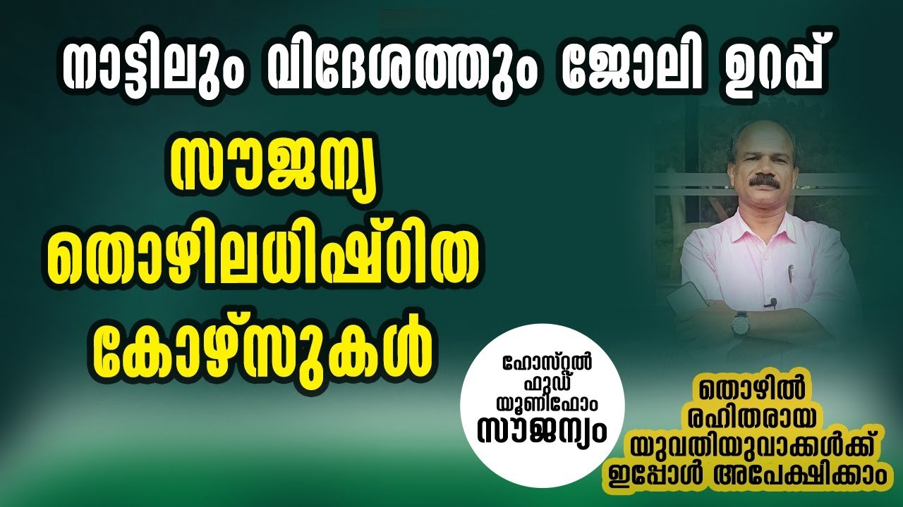 നാട്ടിലും വിദേശത്തും ജോലി ഉറപ്പ് സൗജന്യ തൊഴിലധിഷ്ഠിത കോഴ്സുകൾ | campus world guidance