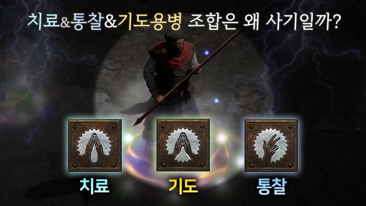 치료, 통찰, 기도 용병 콤보에 대한 명확한 정리 (Feat. 사신소서)