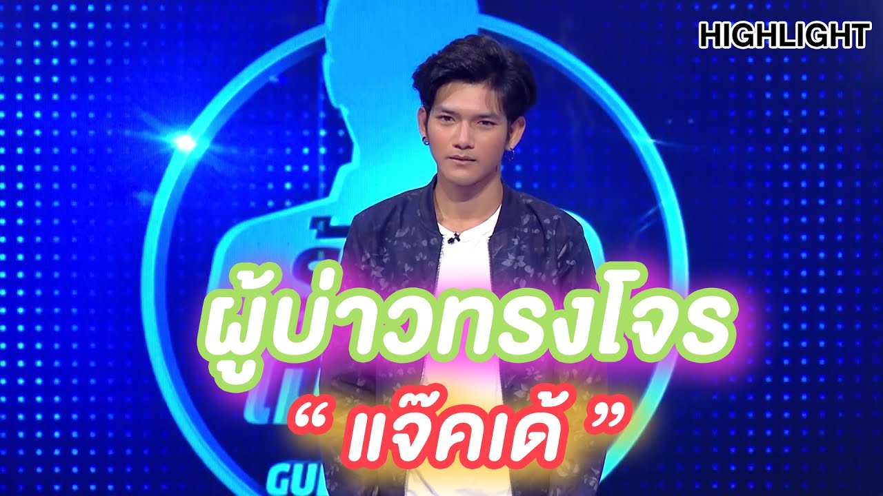 ผู้บ่าวทรงโจร สอนปล้นใจด้วยลิ้น!! | Highlight | EP.154 | Guess My Age รู้หน้า ไม่รู้วัย