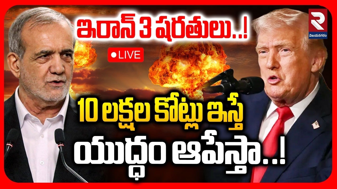 LIVE🔴: ఇరాన్ 3 షరతులు..! | Iran Three Conditions To America | Iran Vs America War | Trump | RTV
