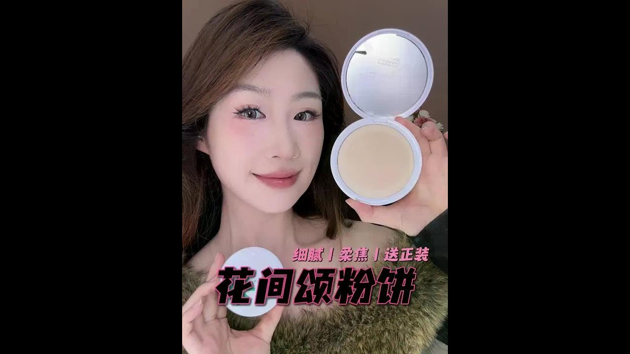 花间颂买正装7.2g粉饼送超大16g粉饼，看到赶紧冲！#补妆 #定妆粉饼 #花间颂 #控油粉饼 #柔焦