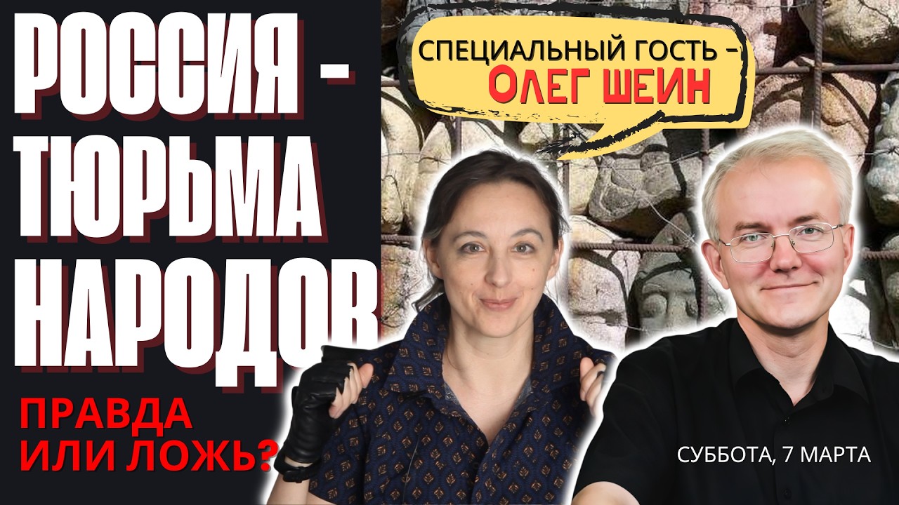 РОССИЯ - ТЮРЬМА НАРОДОВ. Правда или ложь?