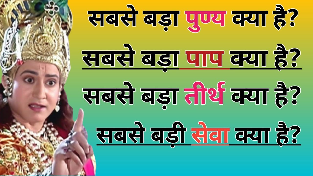 श्री कृष्ण के अनुसार सबसे बड़ा पुण्य क्या है ? सबसे बड़ा पाप क्या है? सबसे बड़ी तीर्थ क्या है ?
