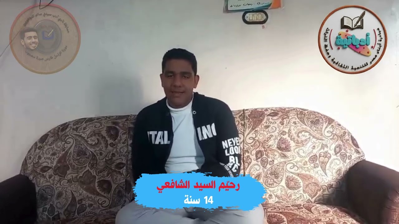 رحيّم السيد الشافعي - 14 عاما