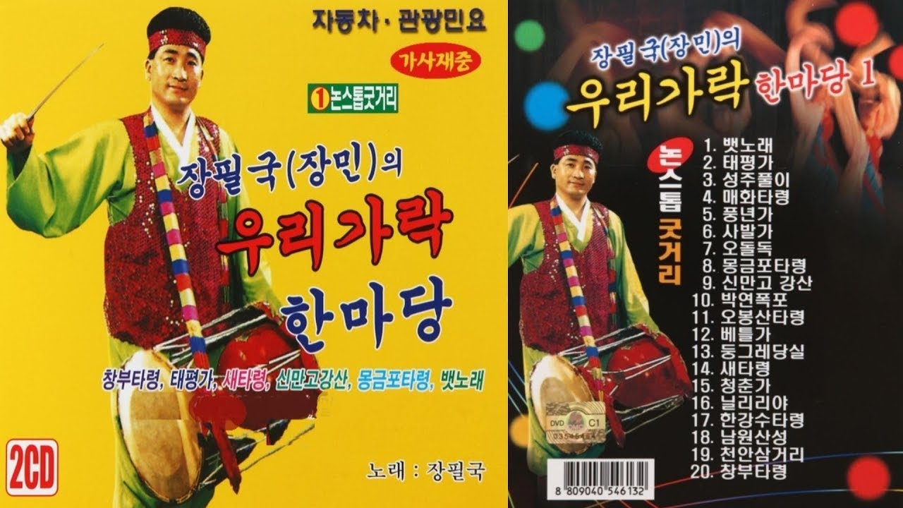 장필국(장민)의 우리가락 한마당 CD-1 논스톱 굿거리 [가사제공]