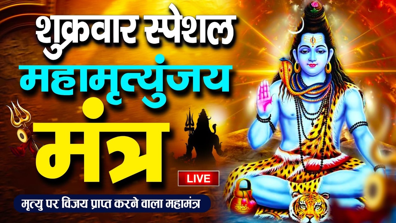 LIVE🔴महामृत्युंजय मंत्र | बस 10 मिनट सुन लें, कल तक महादेव जरूर कुछ अच्छी खबर देंगे | Swarlok Bhakti