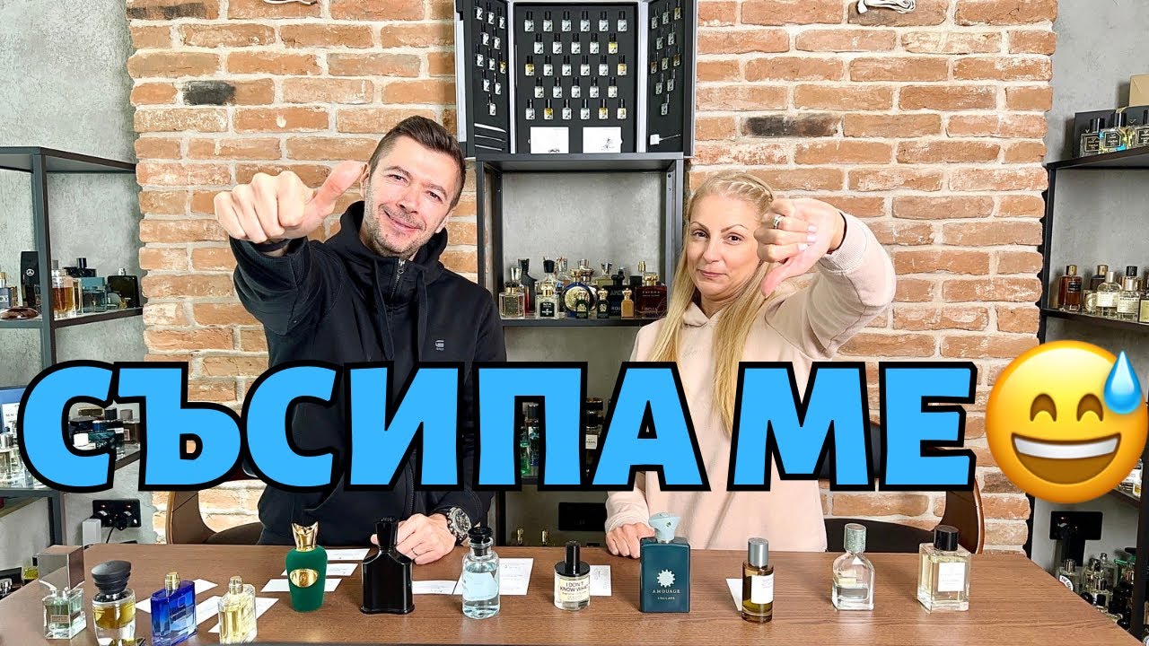 ЖЕНА МИ ОЦЕНЯВА ЛЮБИМИТЕ МИ ПАРФЮМИ