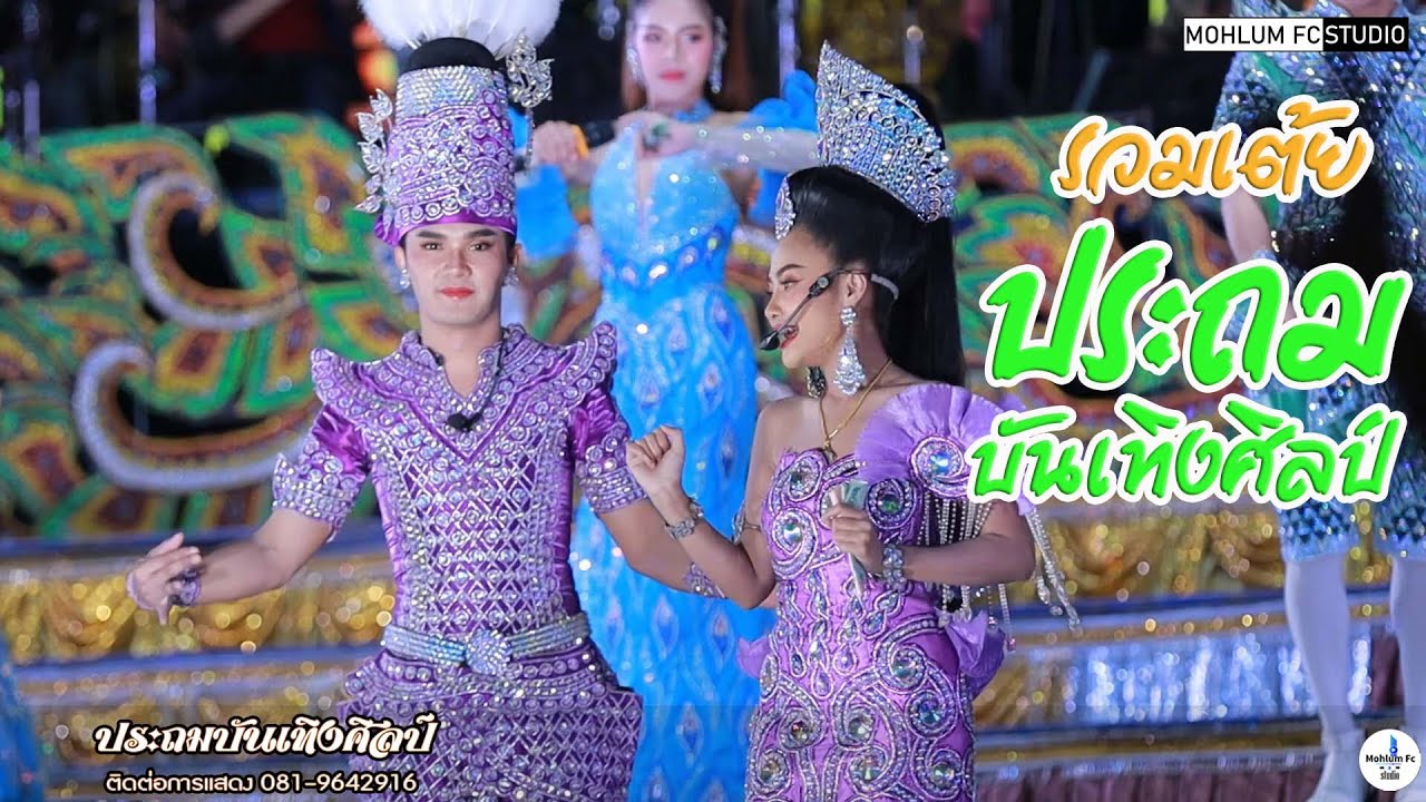 รวมเต้ยประถมบันเทิงศิลป์ 2567