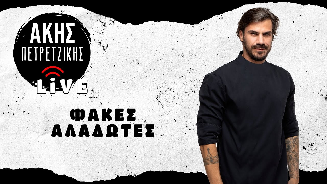 Φακές Αλάδωτες | LIVE | Άκης Πετρετζίκης