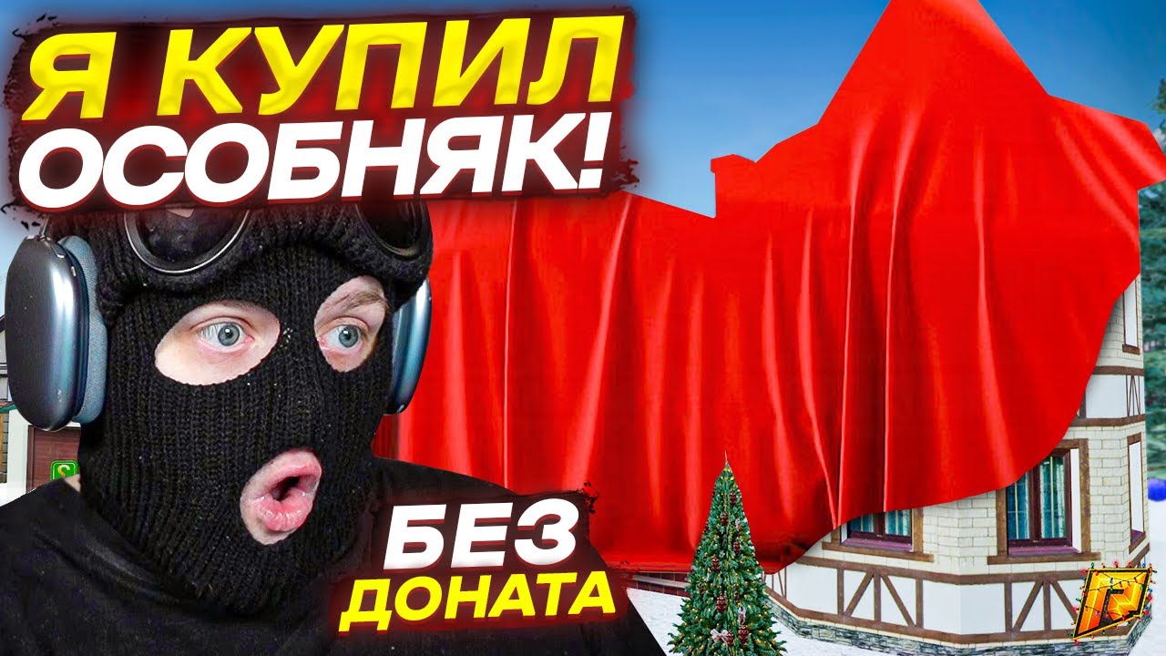 Я КУПИЛ ОСОБНЯК С ОГОРОДОМ БЕЗ ДОНАТА НА ВСЕ ДЕНЬГИ! (RADMIR RP/CRMP)
