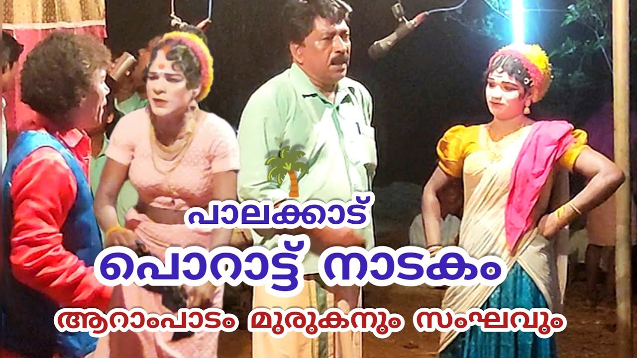 PORATTU KALI - PORATTU NADAKAM @PALAKKAD