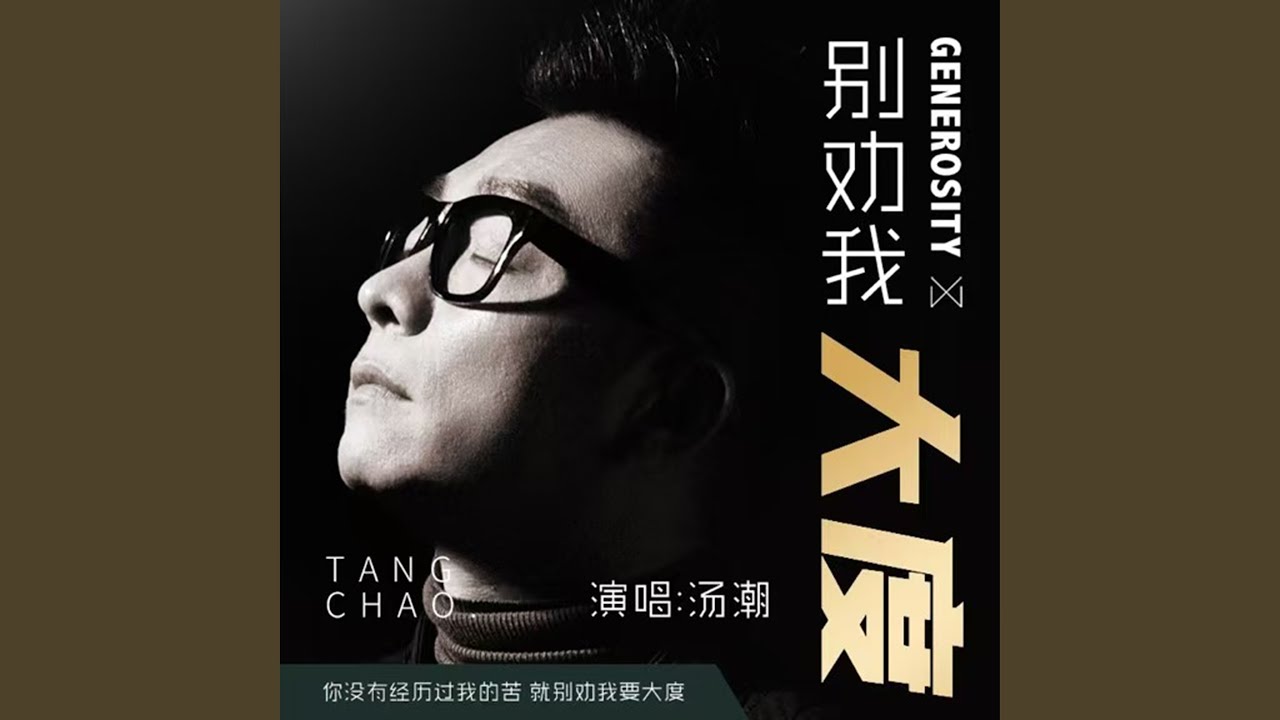别劝我大度