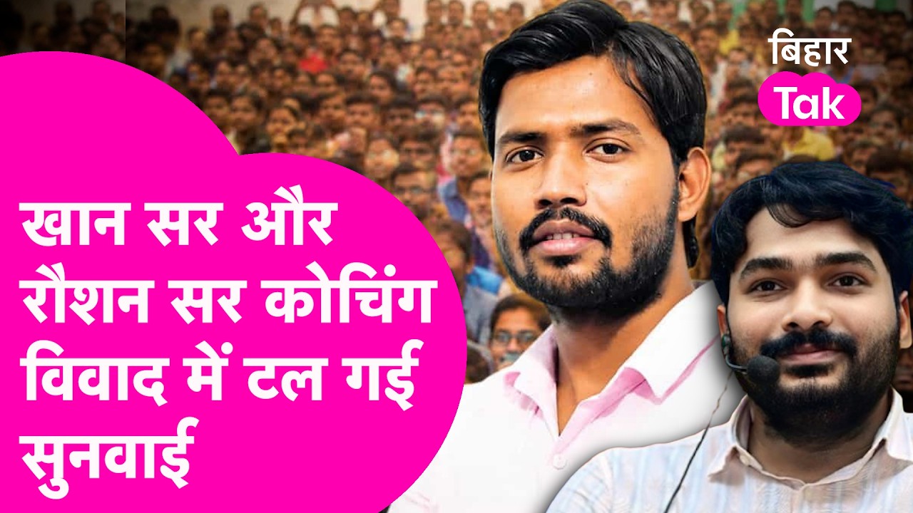 Khan Sir Vs Raushan Anand Sir: कोचिंग विवाद में फिर टल गई सुनवाई, जानिए अब आगे क्या होगा| Bihar Tak