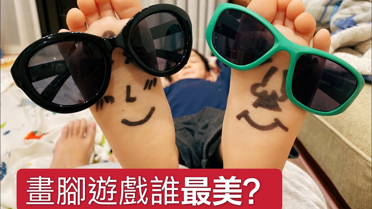 搔癢腳底搔癢腳腳底畫畫是在腳底搔癢？親子互動遊戲暖男哥搞笑惡整跟媽媽互相搔癢腳底板畫腳畫出戽斗情侶