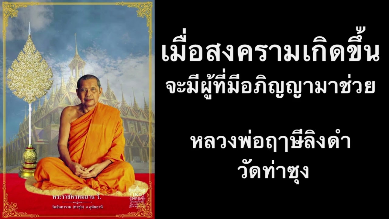 เมื่อสงครามเกิดขึ้นจะมีผู้ที่มีอภิญญามาช่วย  /  หลวงพ่อฤาษีลิงดำ วัดท่าซุง