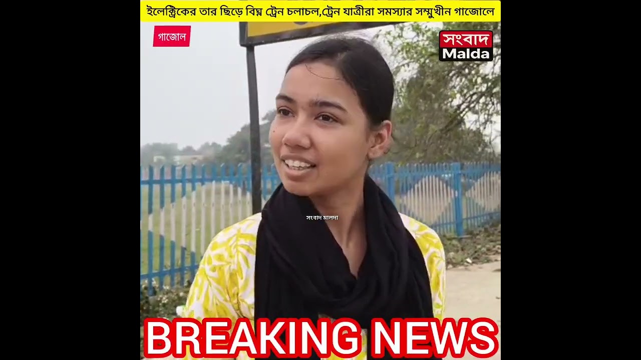 ইলেক্ট্রিকের তার ছিড়ে বিঘ্ন ট্রেন চলাচল,ট্রেন যাত্রীরা সমস্যার সম্মুখীন গাজোলে