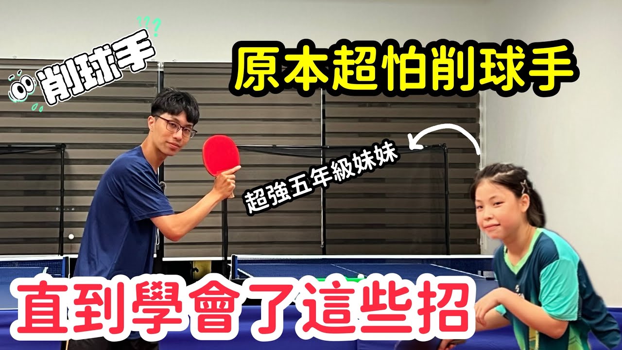 削球手親自教您：如何對付削球