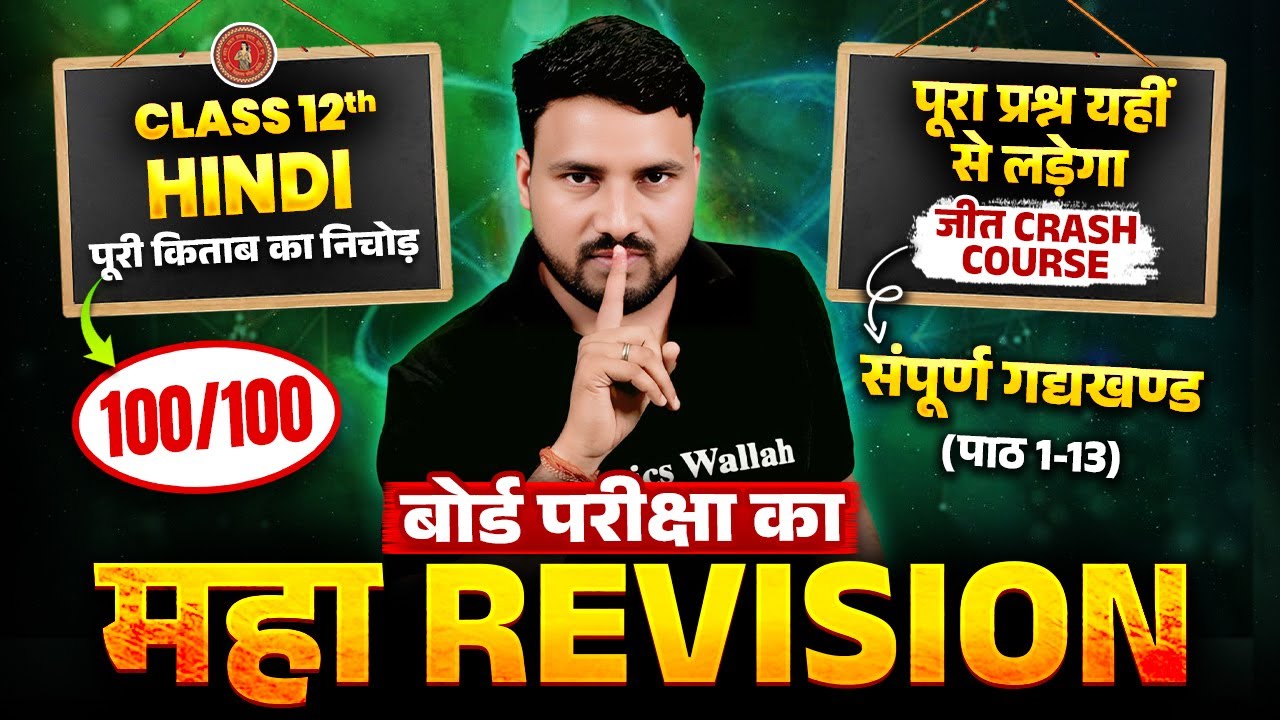 संपूर्ण गद्यखण्ड | Class 12th Hindi Gadya Khand | 12th Hindi Complete Revision Bihar Board