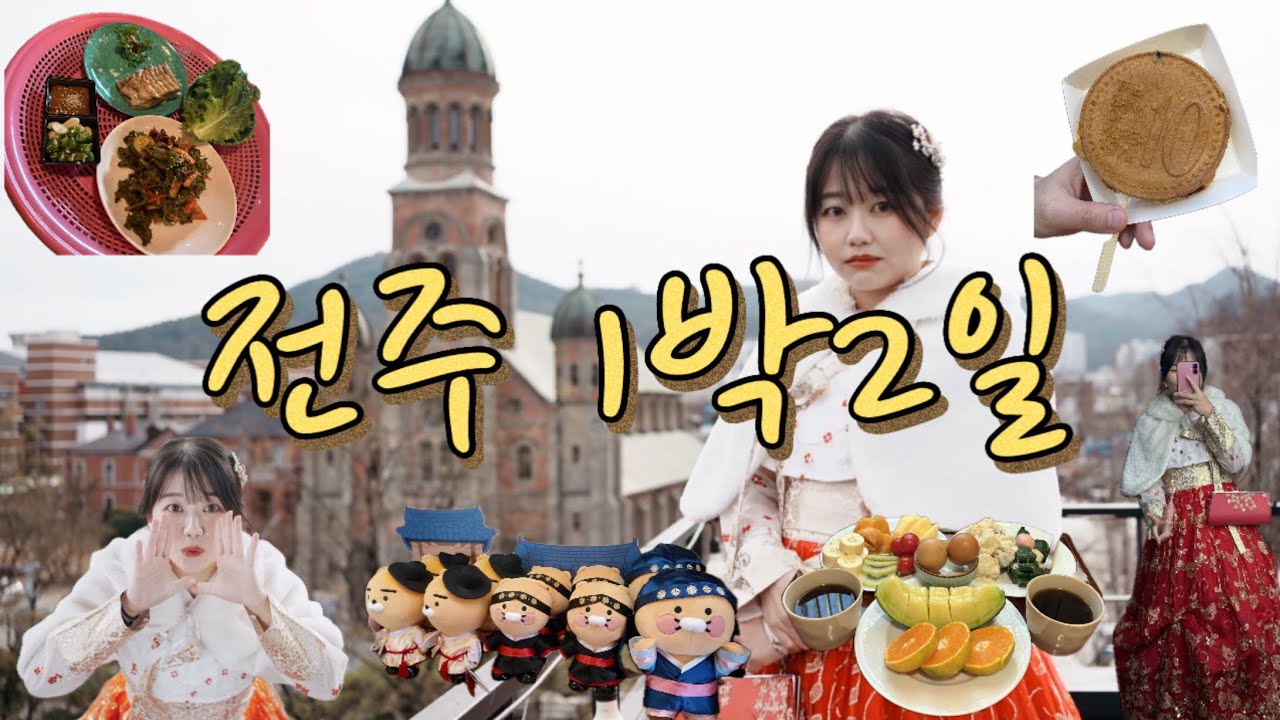 전주 1박2일 여행 | 겨울 전주에 살짝 반해버림 ❄️