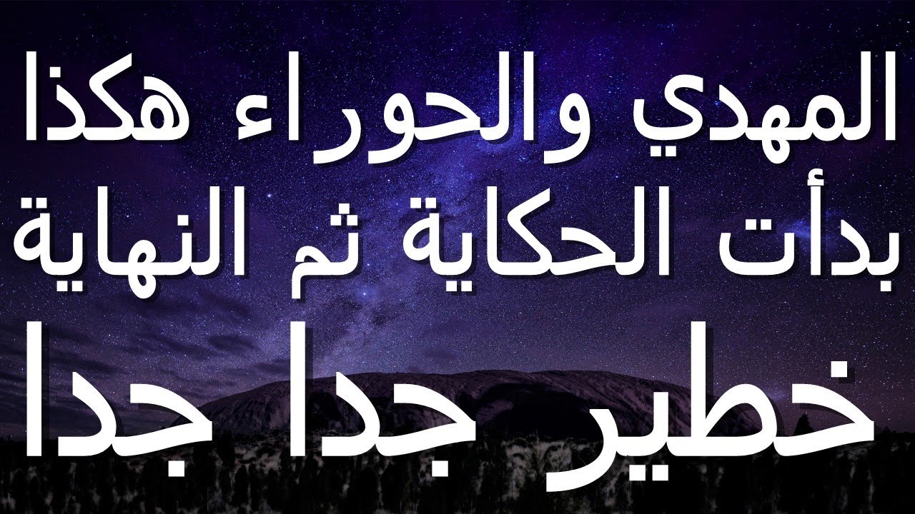 المهدي والحوراء هكذا بدأت الحكاية ثم النهاية...خطير جدا جدا