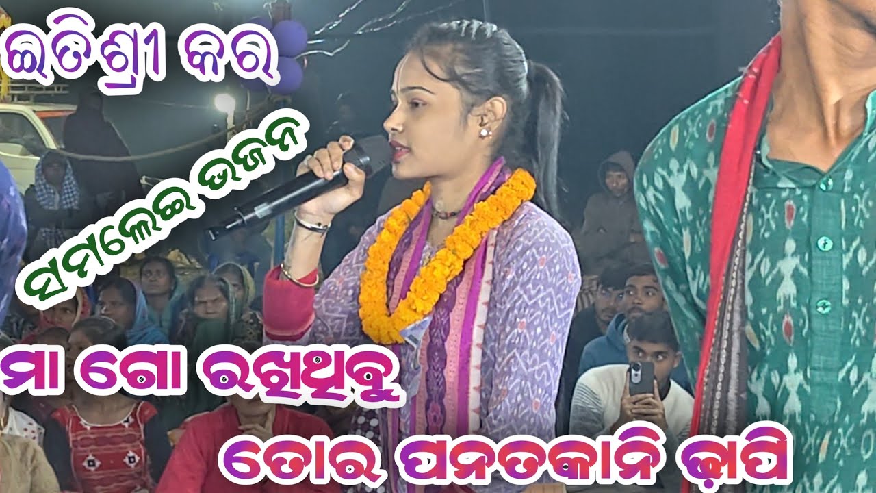 ମାଗୋ ରଖିଥିବୁ ତୋର ପନତକାନି ଢ଼ାପି //itishree kara kirtan//Bhatra ledis kirtan //At Behera 