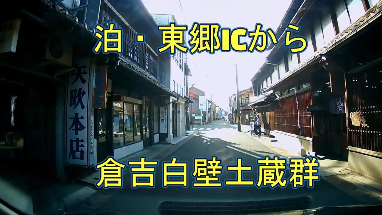 山陰道　泊・東郷ICから倉吉白壁土蔵群まで　ドラレコ映像
