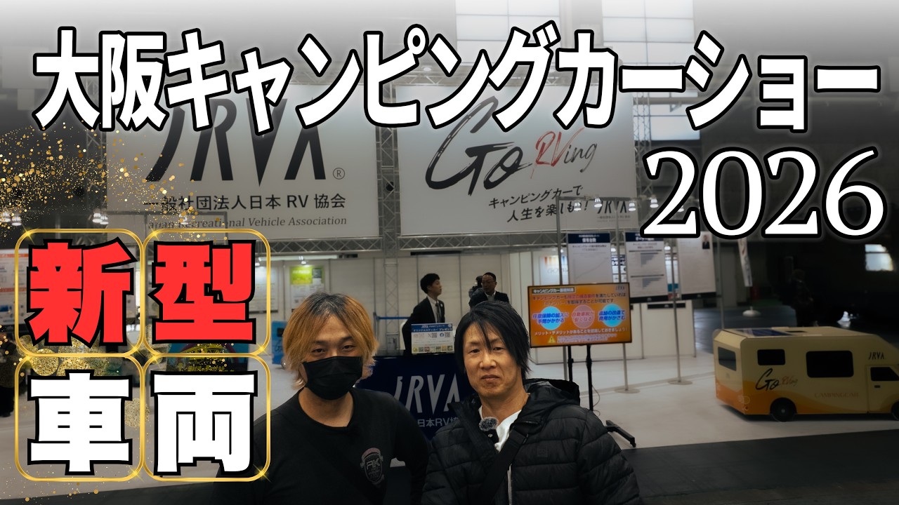 【Полный обзор】Osaka Camping Car Show 2026 🚐 Новые модели автодомов!②