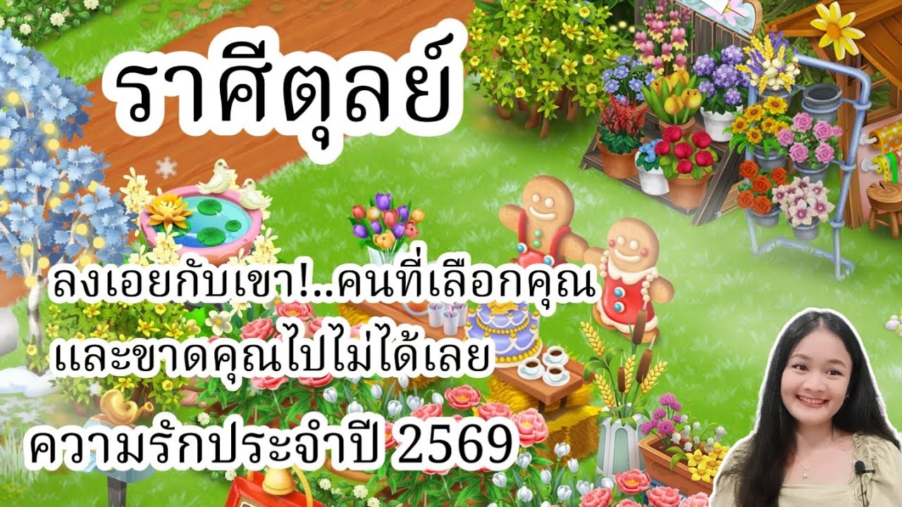 ราศีตุลย์♎ลงเอยกับเขา!..คนที่เลือกคุณและขาดคุณไปไม่ได้เลย🔮ดวงความรักปี 2569!🪬💍👩‍❤️‍👨💒⛲🌳