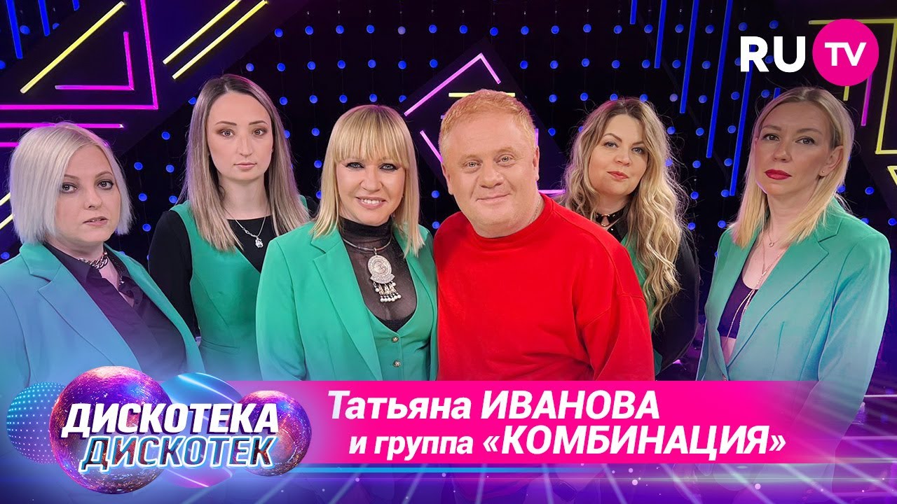 Татьяна Иванова и группа «Комбинация» на «Дискотеке Дискотек»: дружба, музыка и путь к успеху