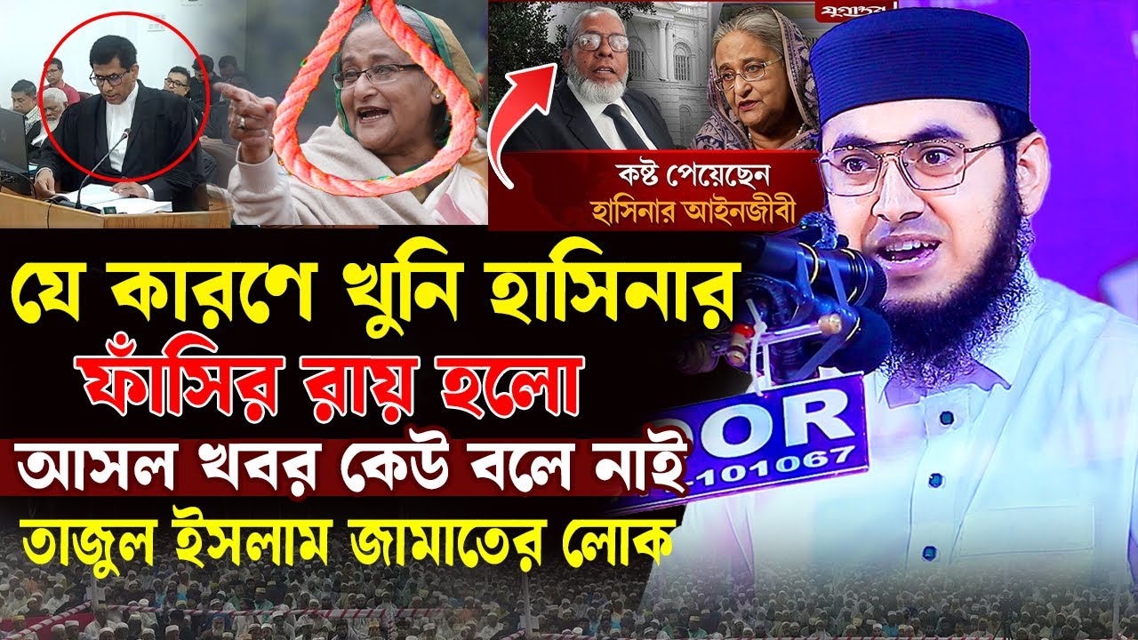 শেখ হাসিনার ফাঁ/সির রায় হওয়ার আসল কারণ বললেন মুফতি রাফি বিন মনির || Mufti Rafi Bin Monir Waz 2025