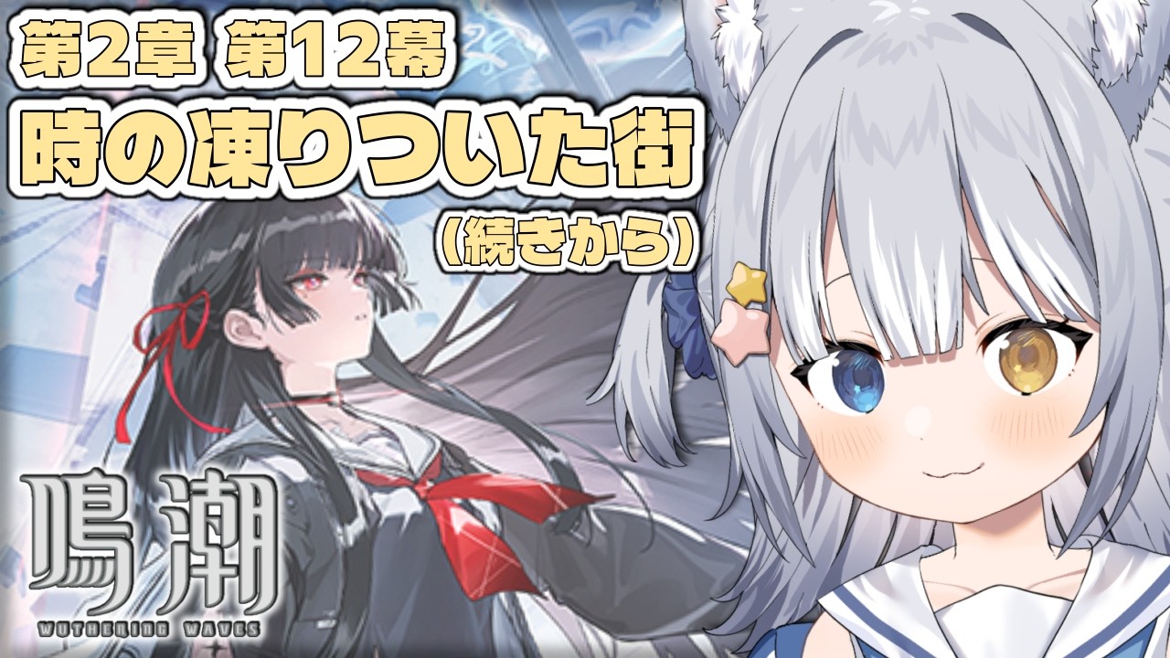 【#鳴潮 / Wuthering Waves】＼ 2章12幕「時の凍りついた街」の続きから！ ／【#天ヶ星水咲 / Vtuber】